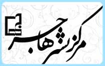 نشر هاجر