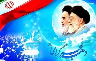 دهه فجر در کلام  رهبری