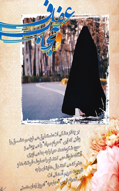 حجاب را دوست دارم