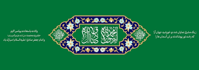 ولادت پیامبر (ص) وامام صادق (ع)