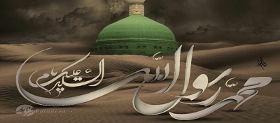 سیره پیامبر اکرم (ص) در قرآن کریم
