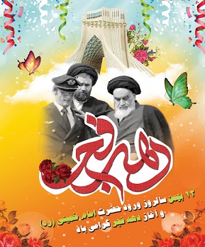 دهه فجر گرامی باد