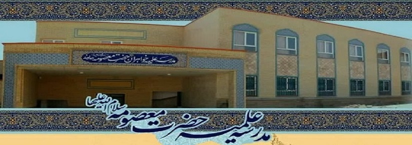  مدرسه علمیه حضرت معصومه علیهاالسلام شهرستان دماوند