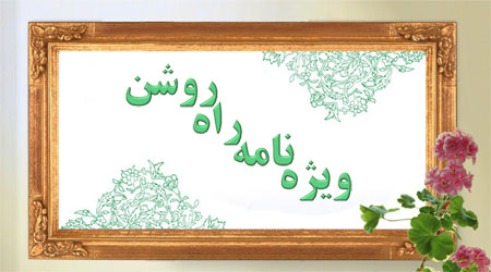 جهت ورود به ویژه نامه لطفا کلیک فرمایید