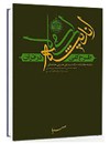 طرح کلی اندیشه اسلامی در قرآن
