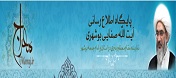 پایگاه اطلاع رسانی آیت الله صفایی بوشهری