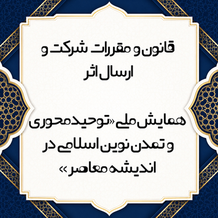 قانون و مقررات شرکت و ارسال اثر 
همایش ملی «توحیدمحوری و تمدن نوین اسلامی در اندیشه معاصر»
