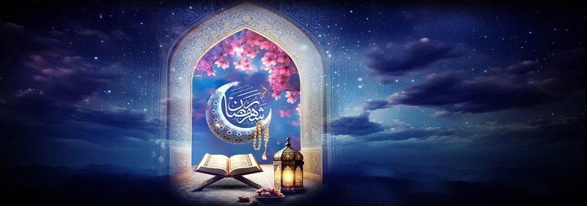 ماه مبارک رمضان