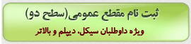 ثبت نام مقطع عمومی