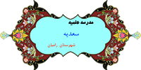 مدرسه سعدیه رامیان 
