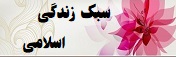 سبک زندگی اسلامی 