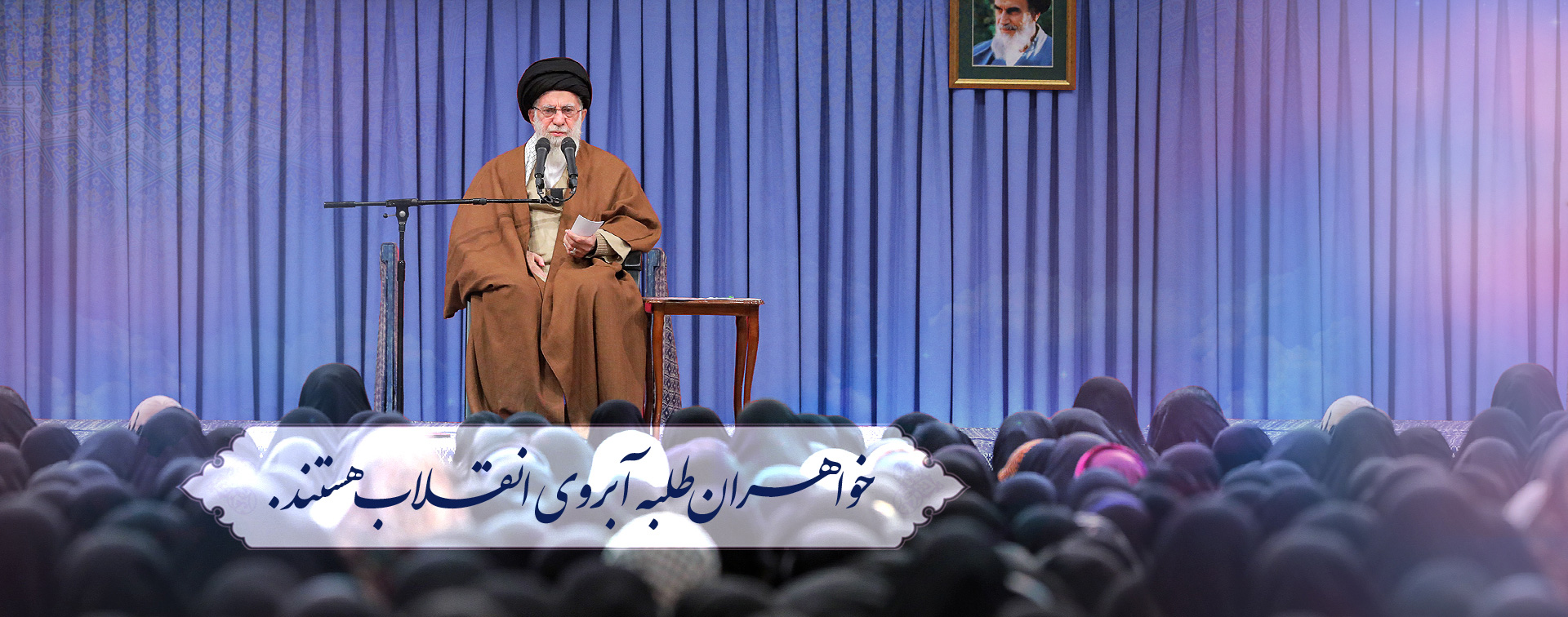 خواهران طلبه در گفتار حضرت آقا