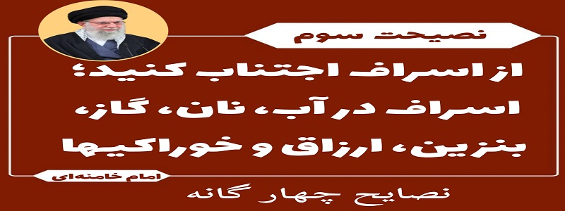 توصیه های اخیر مقام معظم رهبری