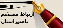 ارتباط بامدیراستان