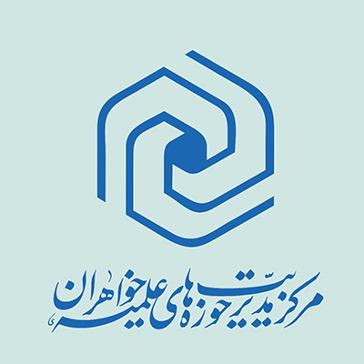 مرکز مدیریت حوزه های علمیه خواهران