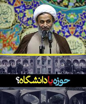 حوزه یا دانشگاه