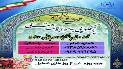 اعلام ساعات پاسخگویی به سؤالات شرعی و اعتقادی بانوان در ماه مبارک رمضان