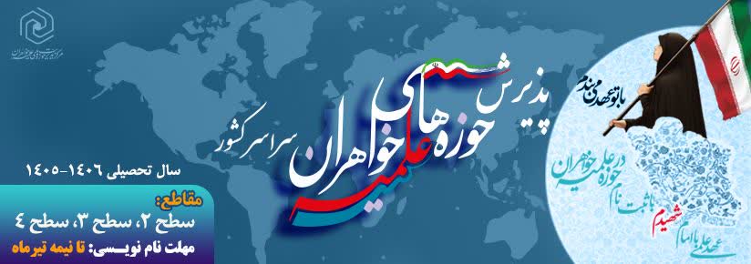 ثبت نام سطح 2حوزه های علمیه خواهران