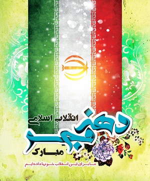 دهه فجر گرامی باد