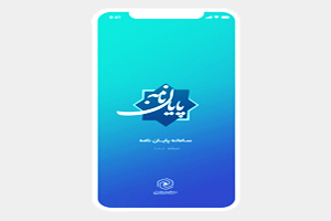 نرم‌افزار موبایل پایان‌نامه