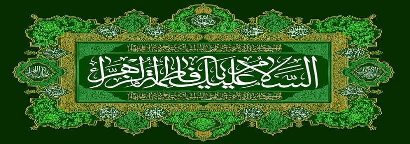السلام علیک یا فاطمه الزهرا (س)