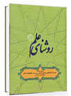 روشنای علم