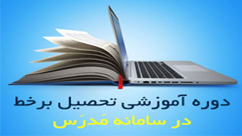 دوره آموزش تحصیلی بر خط در سامانه مدرس