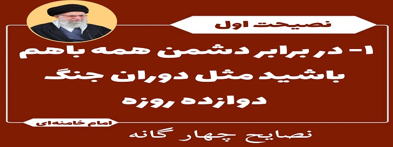 توصیه های اخیر مقام معظم رهبری