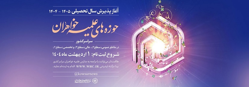 نام نویسی حوزه علمیه خواهران 