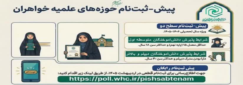 پیش -ثبت نام سطح 2حوزه های علمیه خواهران