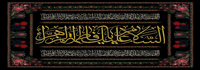 فاطمیه
