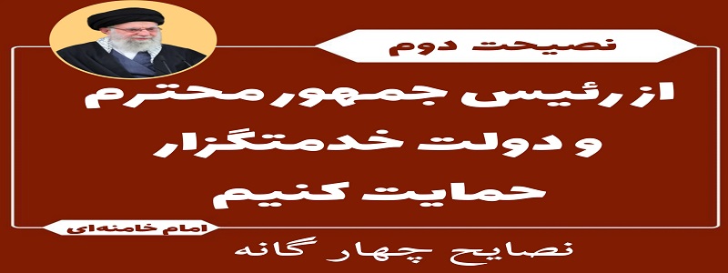 توصیه های اخیر مقام معظم رهبری