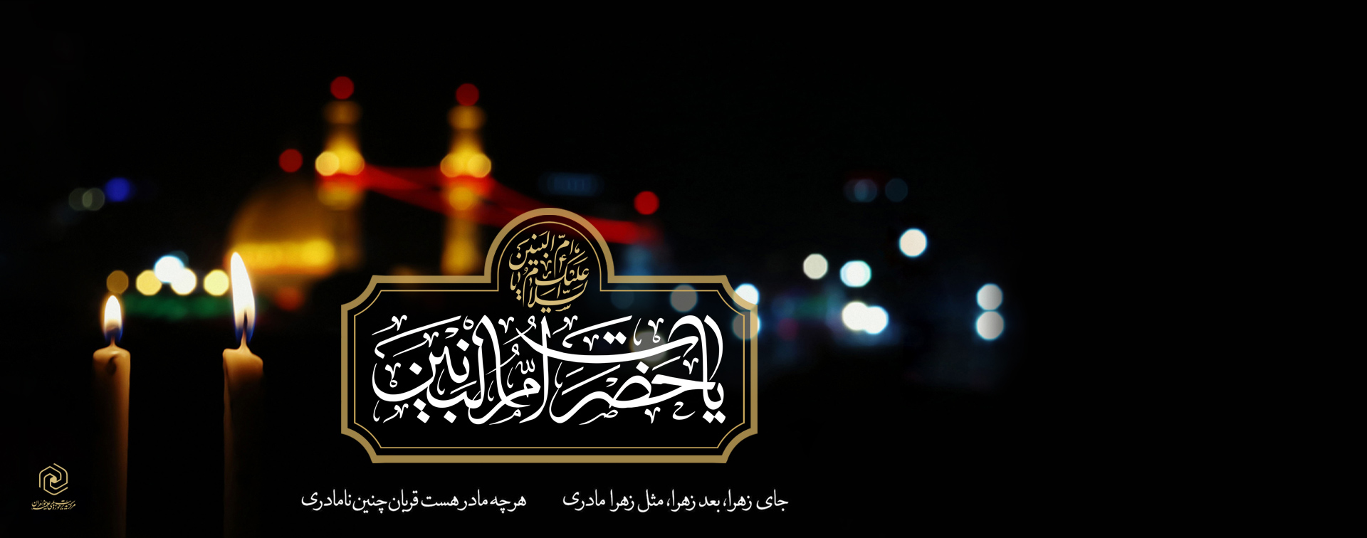 وفات حضرت ام البنین سلام الله علیها