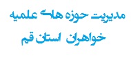 مدیریت استان قم