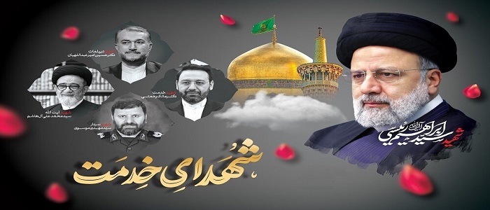 یکمین سالگرد شهادت شهید آیت الله رئیسی و شهدای خدمت را  تسلیت عرض می نماییم.