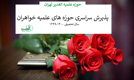 پذیرش سراسری حوزه های علمیه خواهران