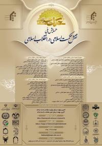 نقش حكمت اسلامي در انقلاب اسلامي