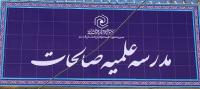 آدرس مدرسه علمیه صالحات 