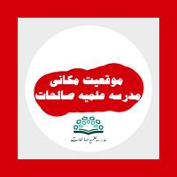 موقعیت مکانی مدرسه