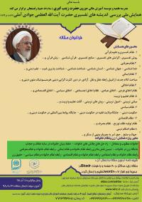 همایش ملی بررسی آراو اندیشه های حضرت آیت الله العظمی جوادی آملی(دامت برکاته)