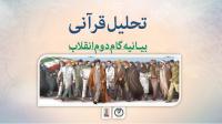تحلیل قرآنی بیانیه
