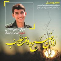 اذان صبح به وقت حلب-شهید عباس دانشگر