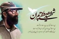 مروری بر زندگی شهید چمران