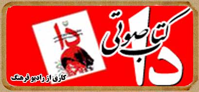 کتاب صوتی دا - پایگاه مطالعات انقلاب اسلامی حوزه های علمیه خواهران