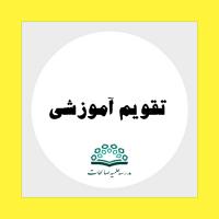 تقویم آموزشی نیم سال دوم -98-99