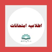 امتحانات پایان ترم با رعایت نکات بهداشتی 
