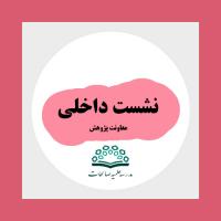 چهارمین نشست داخلی معاونت پژوهشی با طلاب