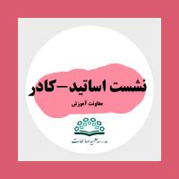 نشست صمیمانه کادربا اساتید