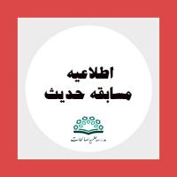 مسابقه حفظ حدیث 