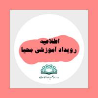 رویداد آموزشی محیا-جلسه با طلاب مدرسه علمیه صالحات 